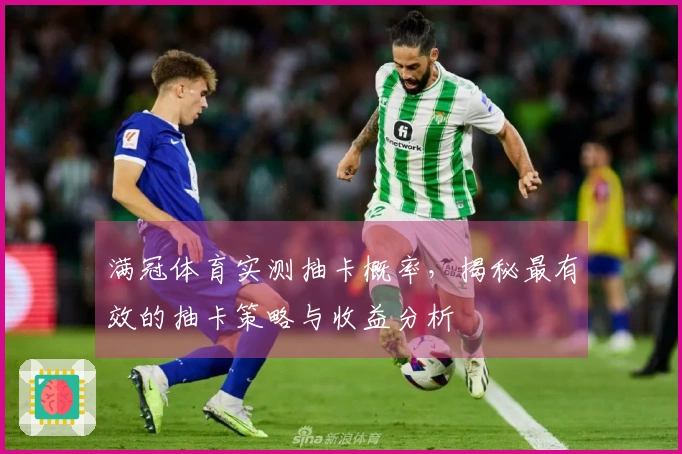 满冠体育实测抽卡概率，揭秘最有效的抽卡策略与收益分析