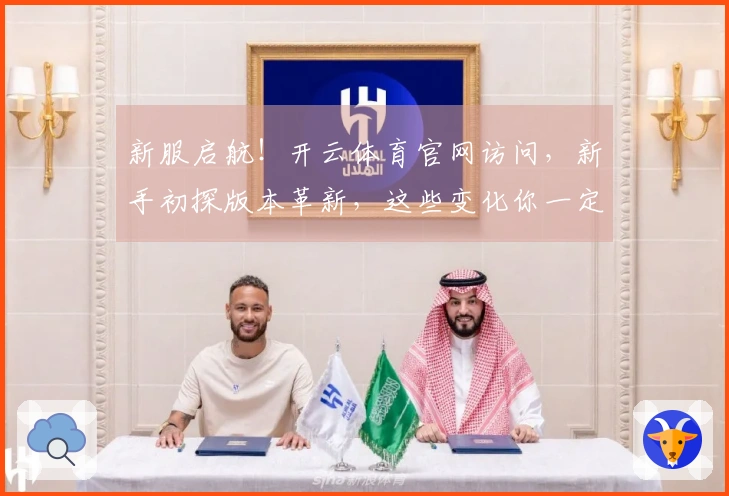 新服启航！开云体育官网访问，新手初探版本革新，这些变化你一定要知道